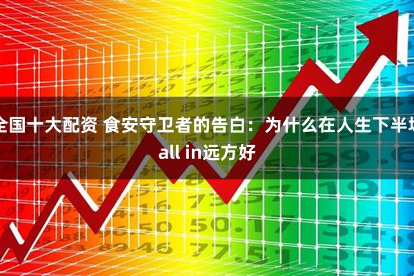 全国十大配资 食安守卫者的告白：为什么在人生下半场all in远方好
