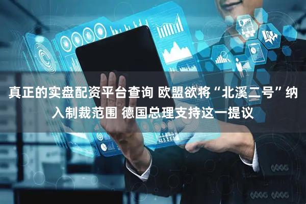 真正的实盘配资平台查询 欧盟欲将“北溪二号”纳入制裁范围 德国总理支持这一提议